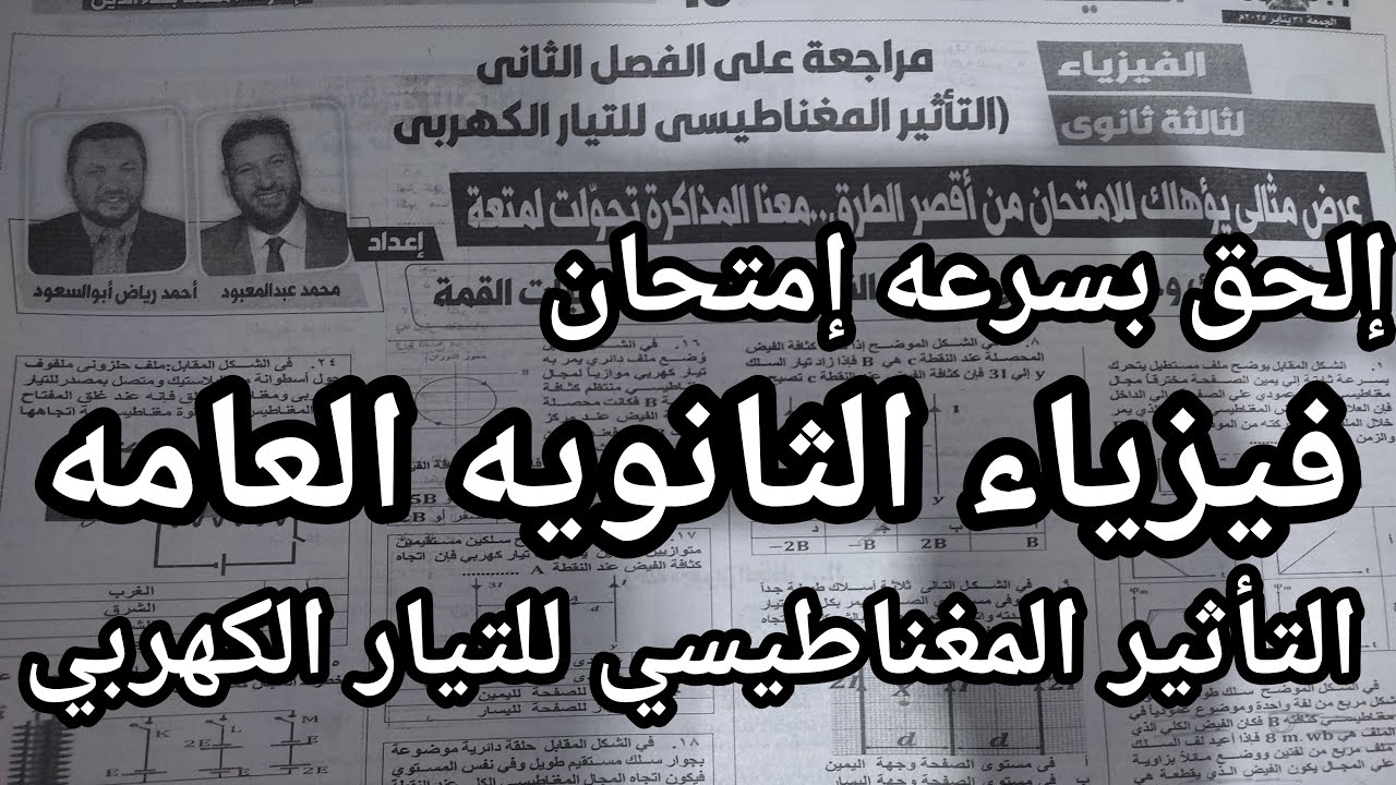 الحق بسرعه امتحان الفيزياء للثانويه العامه التأثير المغناطيسي والتيار الكهربي المتوقع في الامتحان