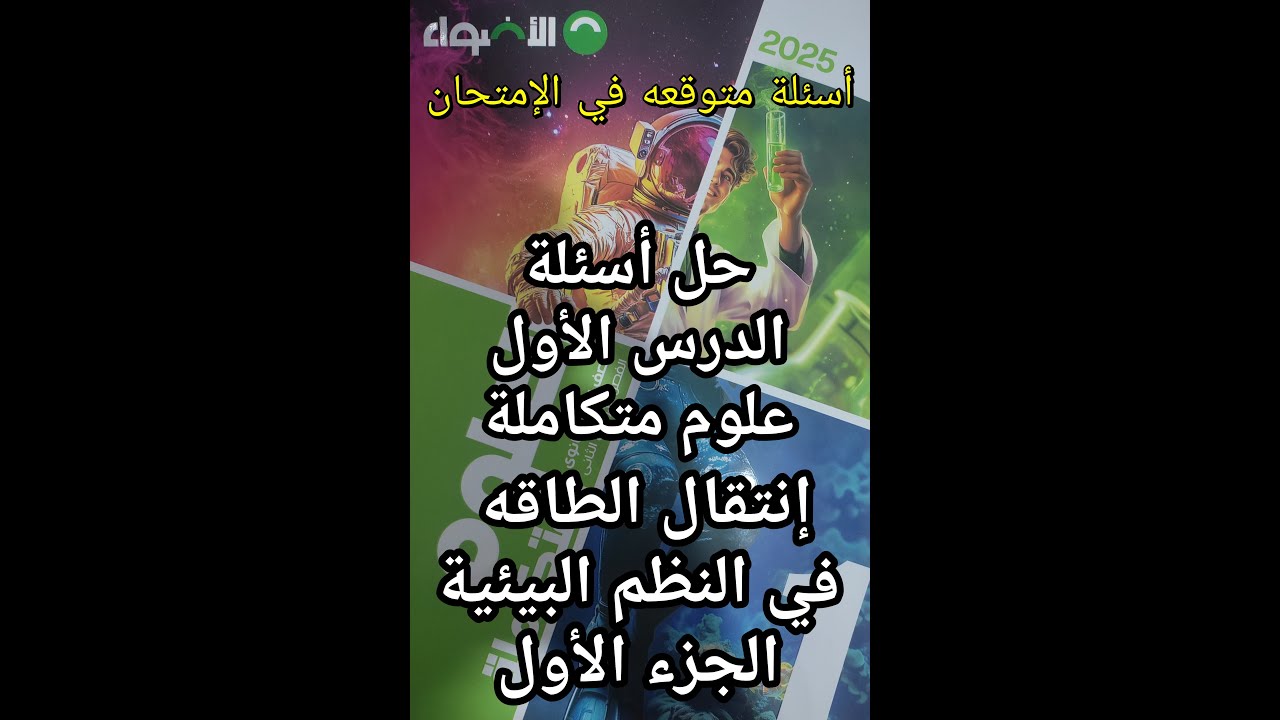 حل أسئلة كتاب الأضواء علوم متكاملة للصف الأول الثانوي الدرس الأول انتقال الطاقه في النظم البيئية 1