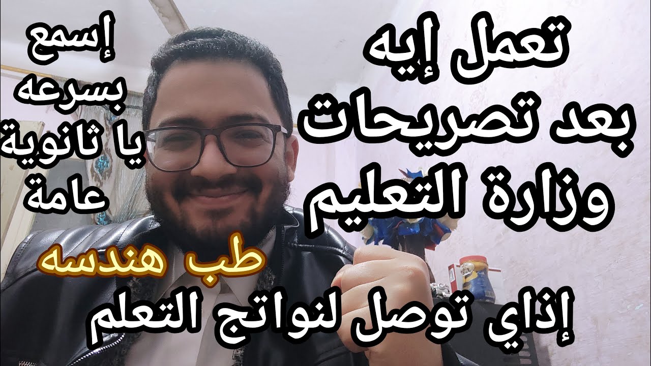 اسمع بسرعه يا ثانويه عامه !!عشان توصل لنواتج التعلم بعد تصريحات وزارة التعليم وتوصل للطب والهندسه
