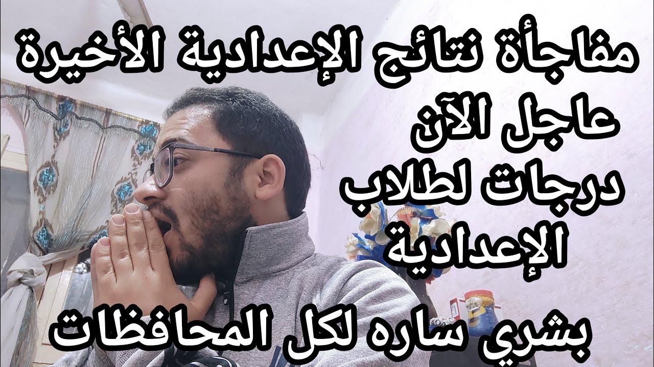 اسمع بسرعه مفاجأة نتائج الاعداديه الأخيره ودرحات لطلاب الاعداديه وبشري ساره لكل المحافظات