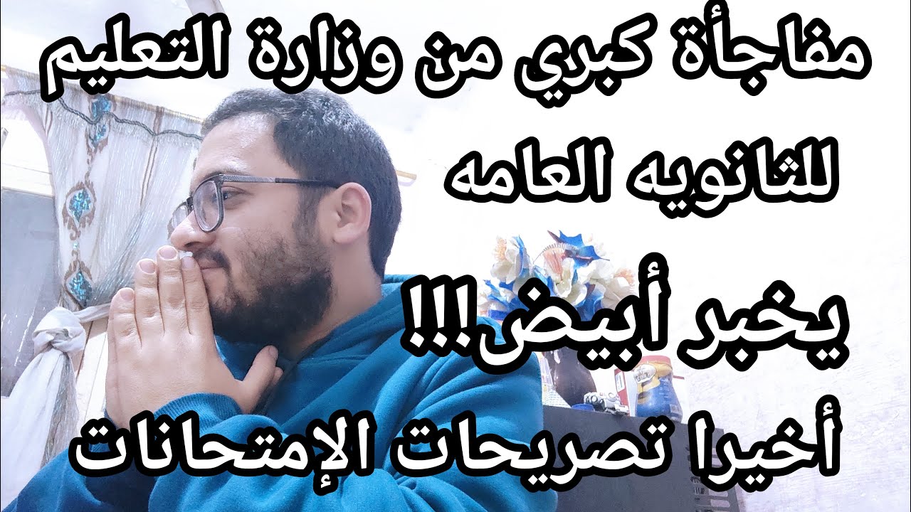 يخبر أبيض !! مفاجأة وزارة التربية والتعليم لكل طلاب الثانويه العامه في الامتحانات علمي وادبي