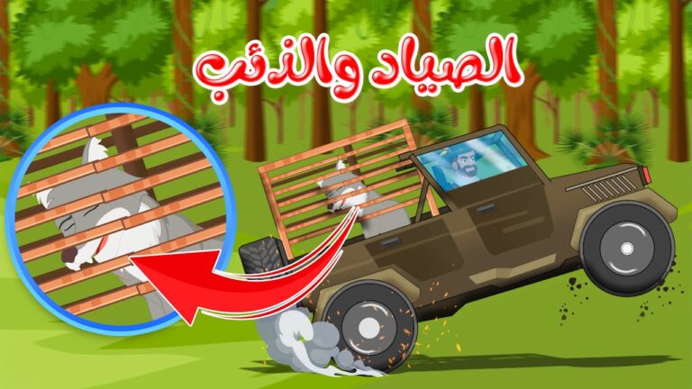قصص وحكايات – قصص للأطفال – رسوم متحركة – قصص قبل النوم – قصة الصياد والذئب