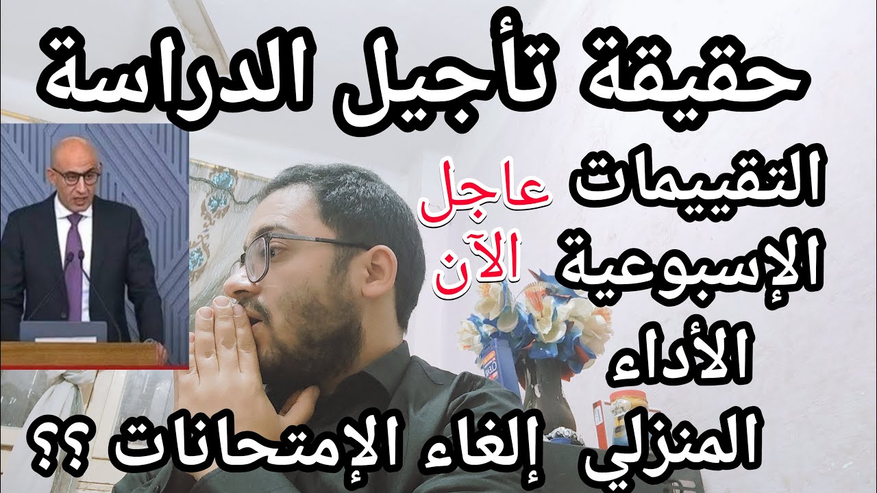 اسمع بسرعه حقيقة تعطيل الدراسه الترم الثاني وتأجيله اسبوعين من وزارة التعليم والتقييمات والامتحانات