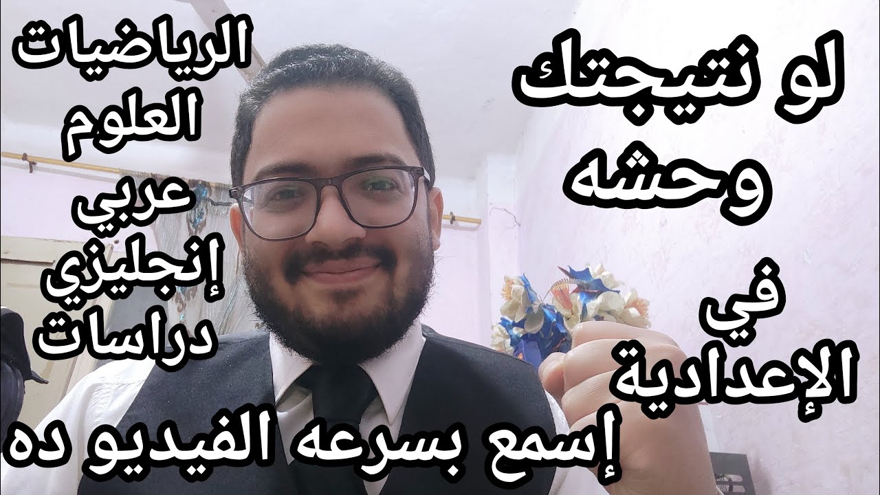 لو نتيجتك وحشه في الاعدادية اسمع بسرعه الفيديو ده والحق نفسك الترم الثاني