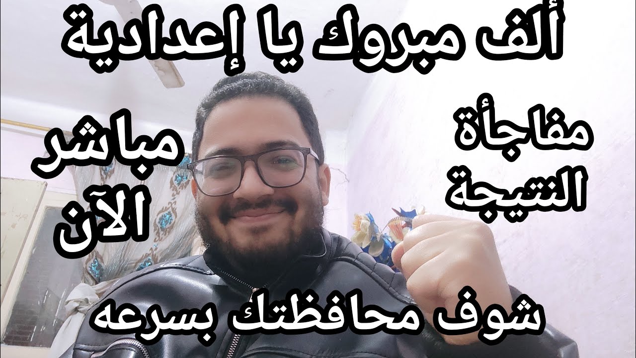 مباشر الأن ألف مبروووك لطلاب الاعداديه شوف نتيجة محافظتك بسرعه