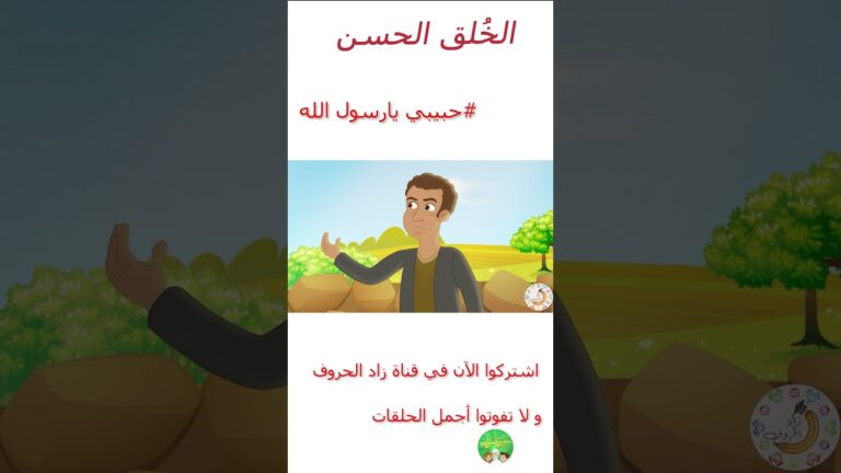 قصص إسلامية للأطفال – حبيبي يا رسول الله – حديث اتق الله – قصة الأخوة الثلاثة – الخلق الحسن