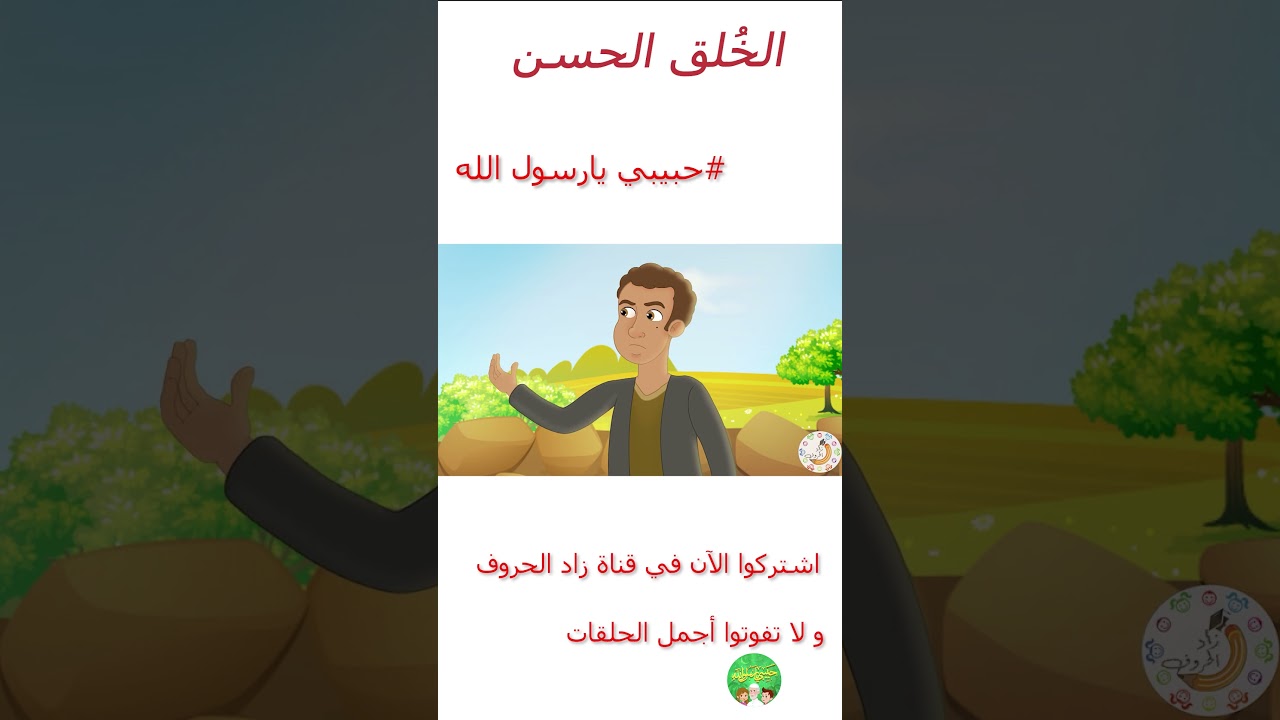 قصص إسلامية للأطفال – حبيبي يا رسول الله – حديث اتق الله – قصة الأخوة الثلاثة – الخلق الحسن