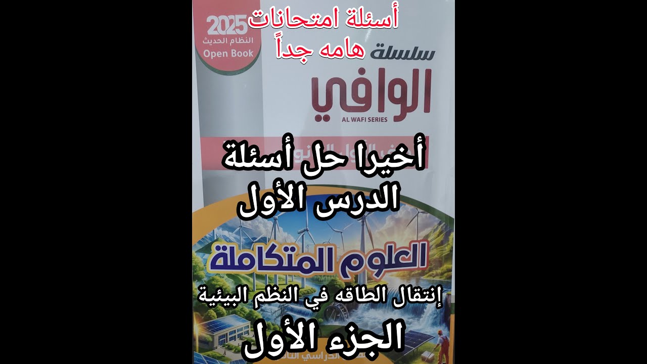 حل أسئلة الدرس الأول كتاب الوافي علوم متكاملة للصف الأول الثانوي انتقال الطاقه في النظم البيئية 1