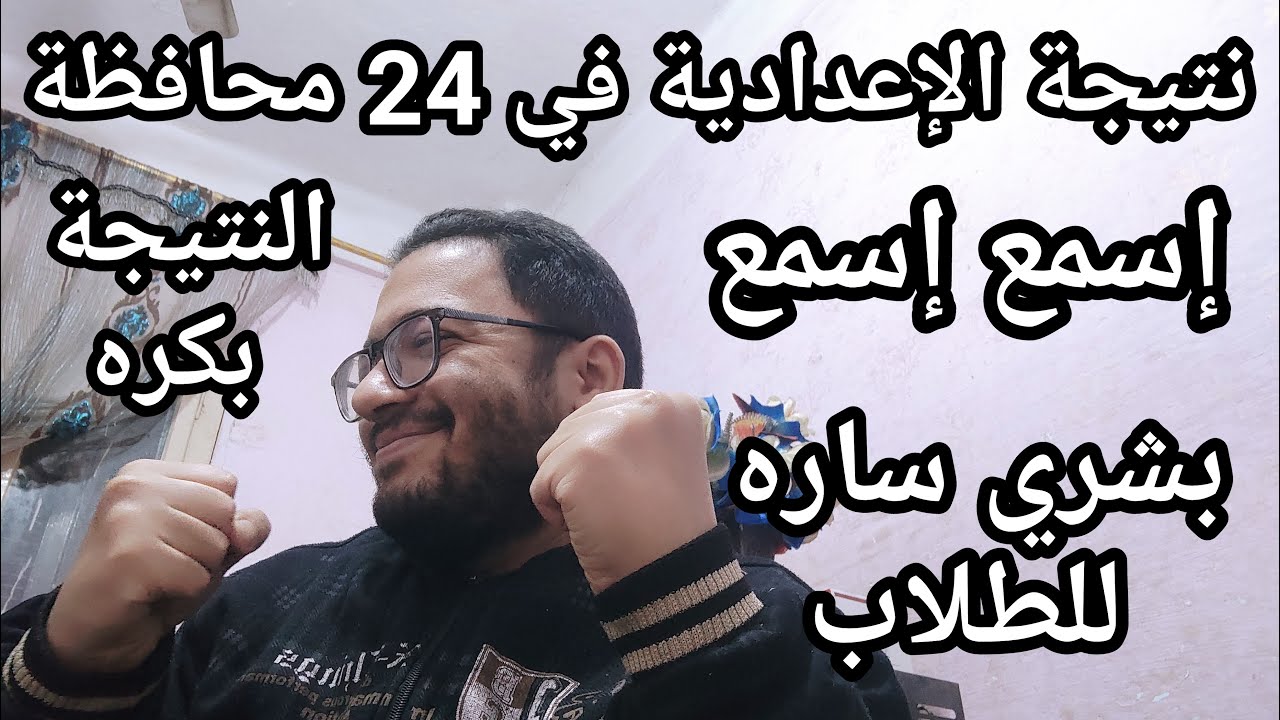 اسمع اسمع نتيجة الاعداديه في 24 محافظة ومفاجأة مفرحه لطلاب الاعدادية بكره شوف محافظتك بسرعه