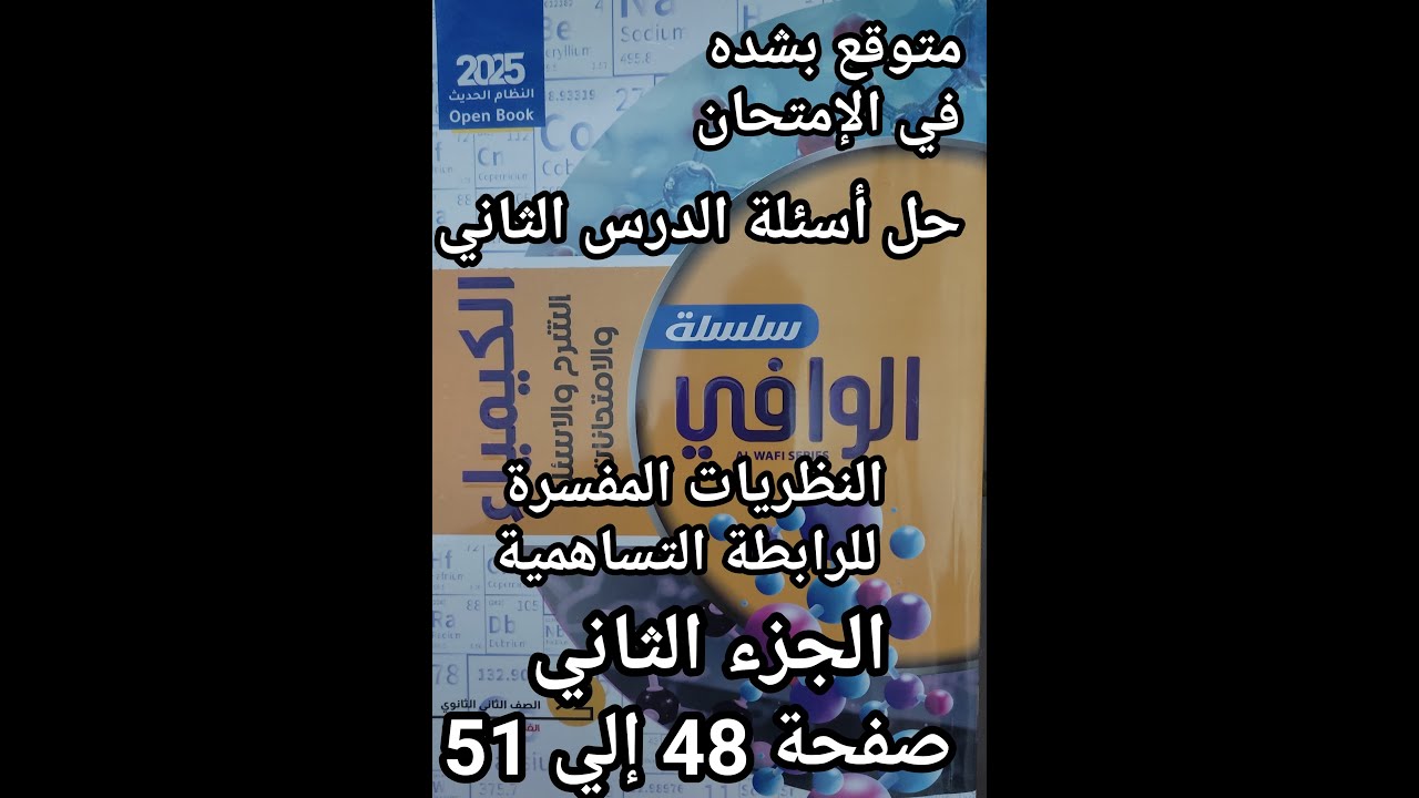 حل أسئلة كتاب الوافي كيمياء الصف الثاني الثانوي2025 الدرس الثاني النظريات المفسره للرابطه التساهمية2