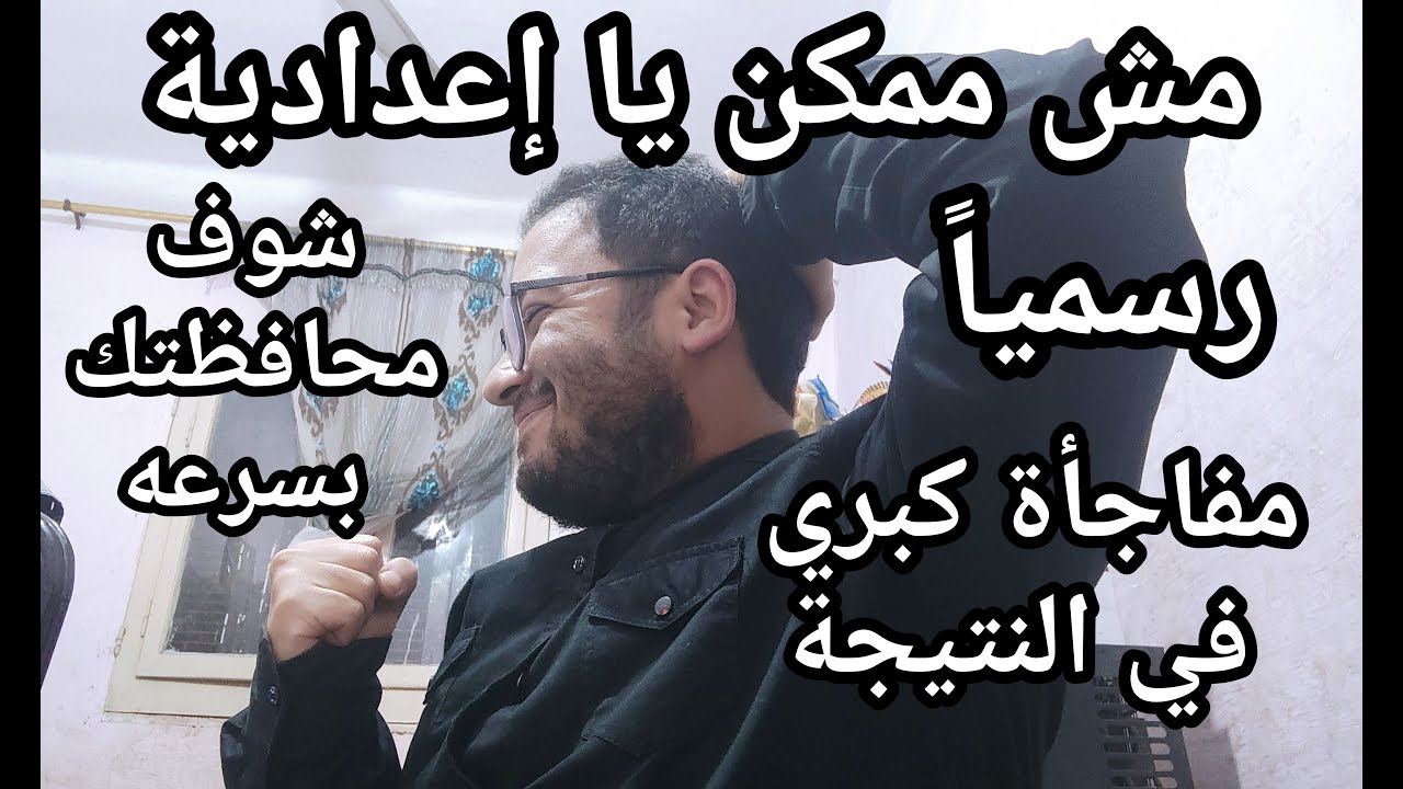 مش ممكن يا اعدادية !! مفاجأة كبري في النتيجة رسميا وبشري ساره لكل المحافظات وأخبار التظلمات