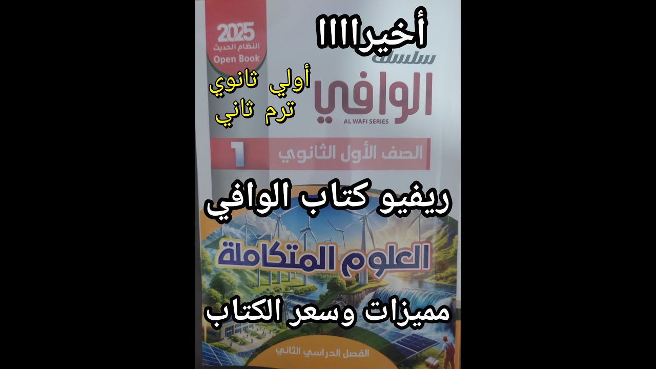 أخيرا ريفيو كتاب الوافي علوم متكاملة للصف الأول الثانوي 2025 ترم ثاني مميزات وسعر الكتاب