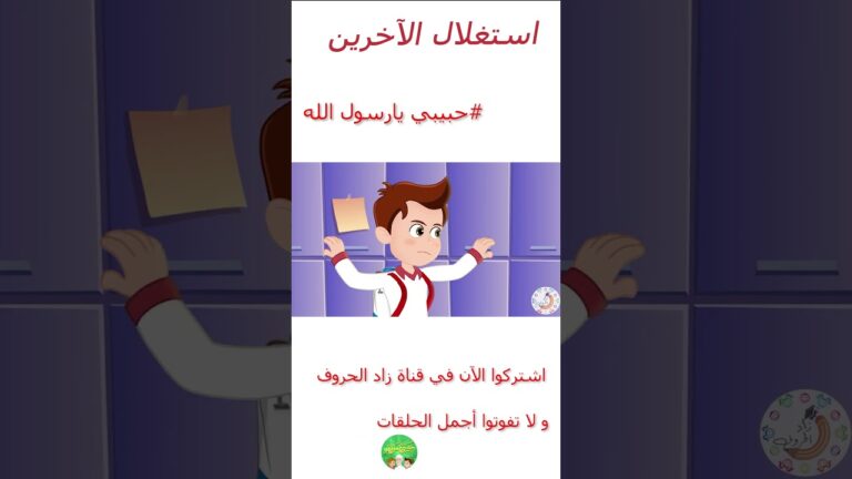 قصص إسلامية للأطفال – حبيبي يا رسول الله – حديث اتق الله – قصة الأخوة الثلاثة – الجزء الأول