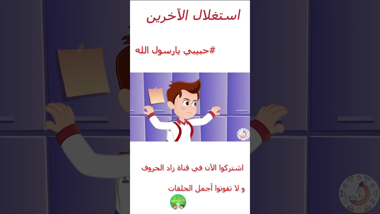 قصص إسلامية للأطفال – حبيبي يا رسول الله – حديث اتق الله – قصة الأخوة الثلاثة – الجزء الأول