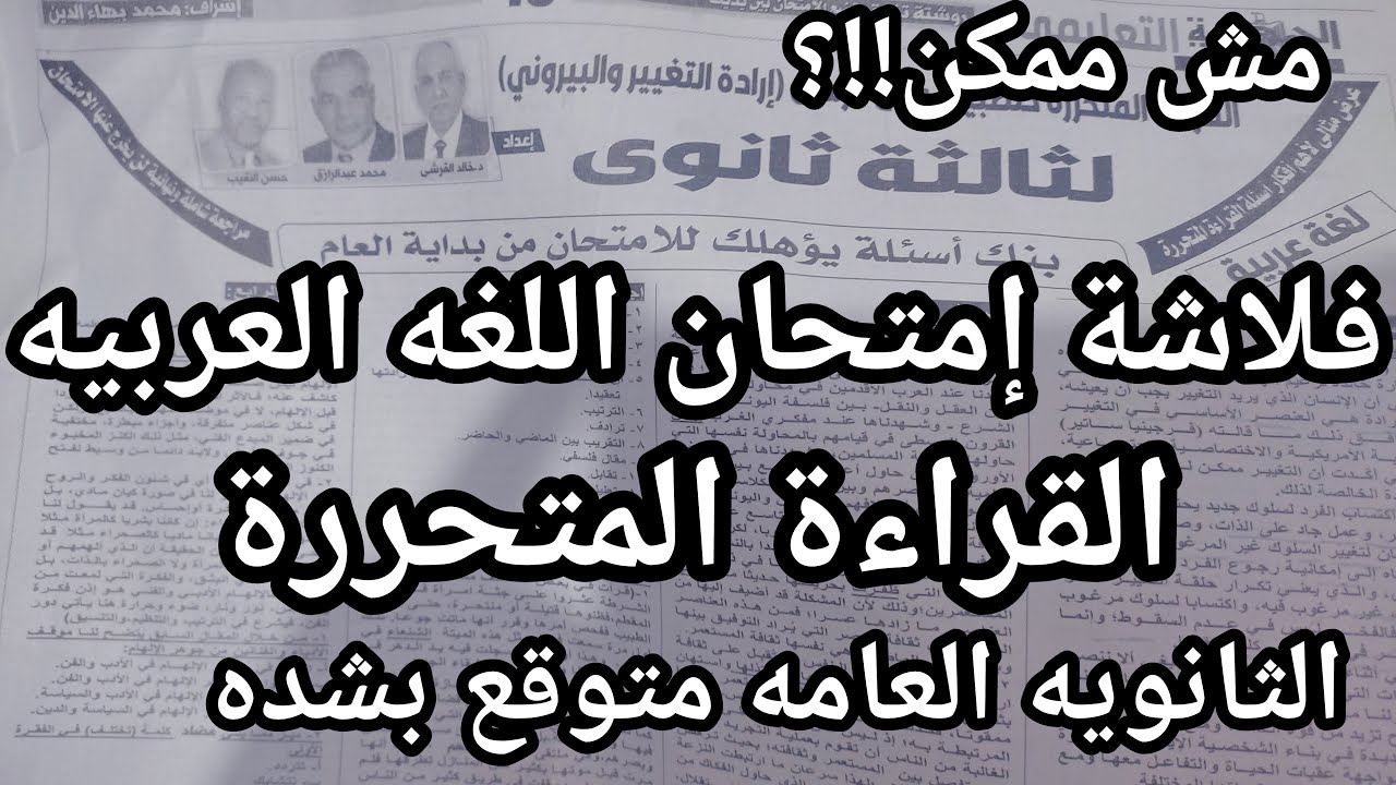 يخبر أبيض !!! فلاشة امتحان اللغه العربيه للثانويه العامه المتوقعه بشده لأول مره الجمهوريه التعليمي