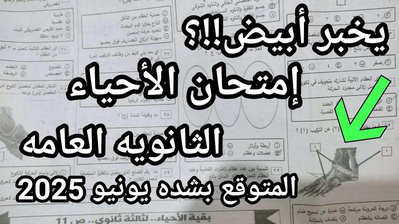 الحق بسرعه امتحان الأحياء للثانويه العامه من بداية العام المتوقع في يونيو 2025 علمي علوم