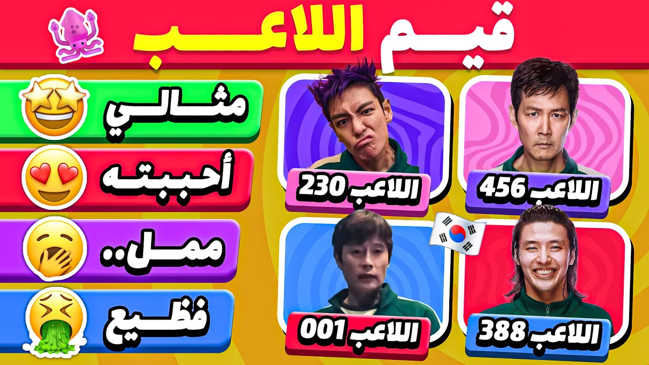 قيّم أداء اللاعبين في لعبة الحبار 🦑 | مثالي، أحببته، جيد، ضعيف، كارثي! 🎮🔥