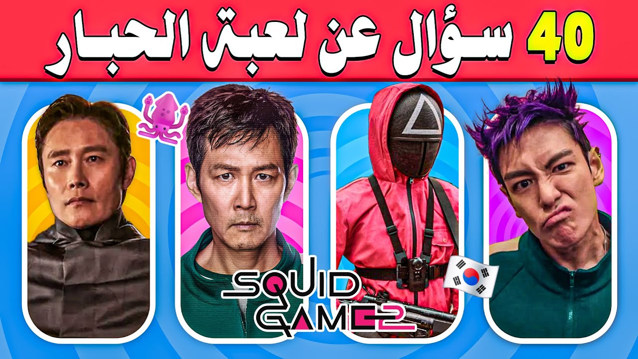 تحدي لعبة الحبار الموسم الثاني 🦑 | اختبر نفسك مع 40 سؤال صعب عن Squid Game S2! 🧠🔥