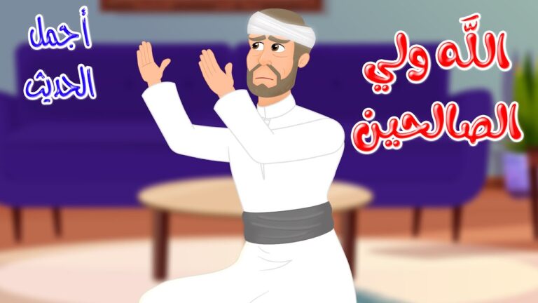 قصص دينية – أجمل الحديث – الله ولي الصالحين – Istamic Stories