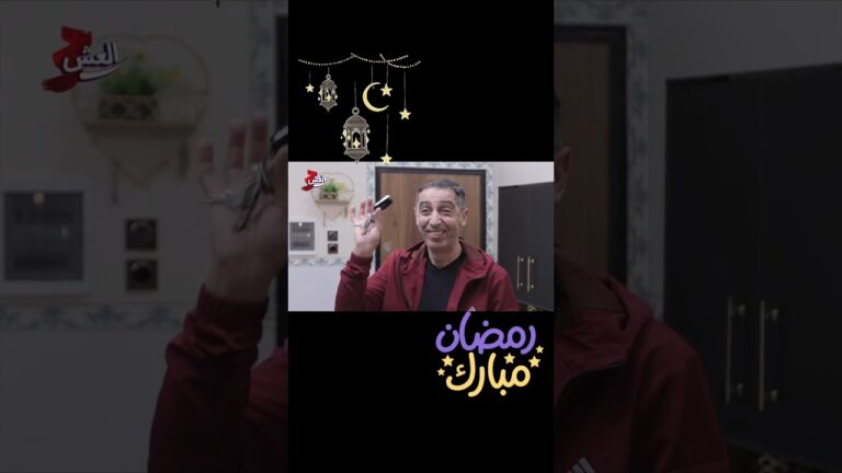 ##مراد_صاولي#كوميديا#مسلسلات#الهداف_tv#رمضان#العش#