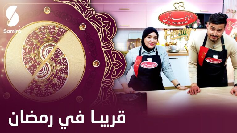 وصفات تحليات و حلويات خاصة بشهر رمضان راح تلقاوها يوميا في الوجدان فاميلي