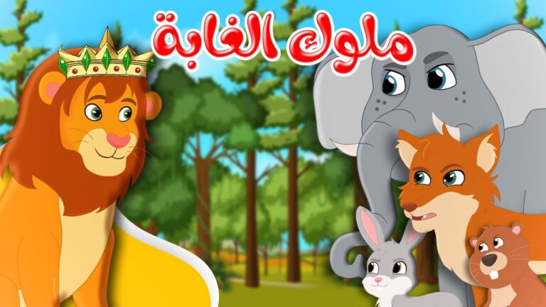قصص وحكايات – قصص للأطفال – رسوم متحركة – قصص قبل النوم – قصة ملوك الغابة