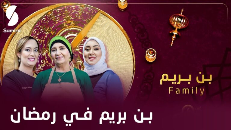 برنامج الطبخ الأكثر متابعة بن بريم فاميلي راجعلكم .