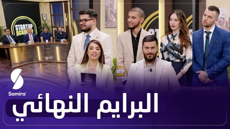 البرايم النهائي – صاحب لقب Startup academy
