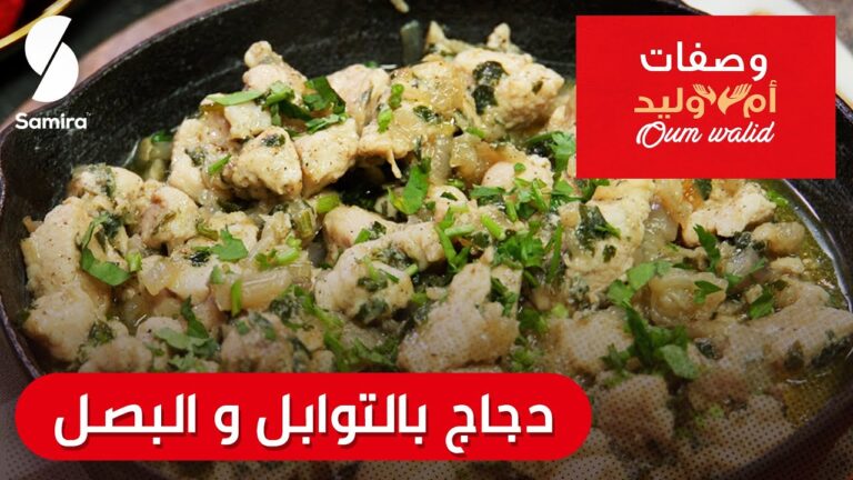 وصفات ام وليد▌ دجاج بالتوابل و البصل وصفة سهلة و ما تديش الوقت Oum Walid