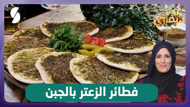 فطائر الزعتر بالجبن – سفاري – أم محمود
