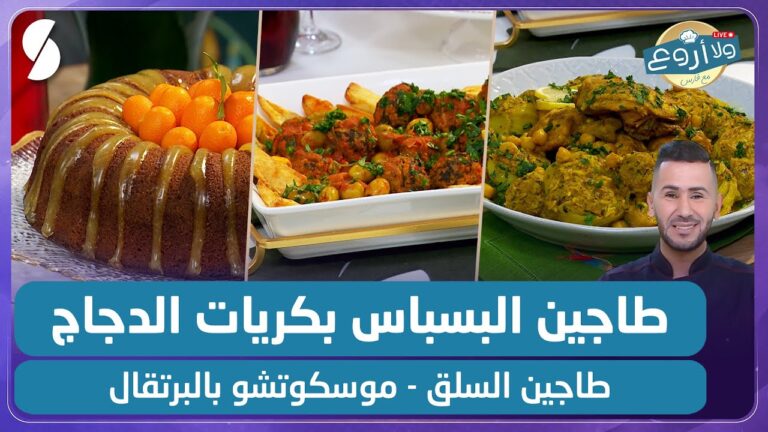 طاجين البسباس بكريات الدجاج و طاجين السلق و موسكوتشو بالبرتقال – ولا أروع مع الشاف فارس