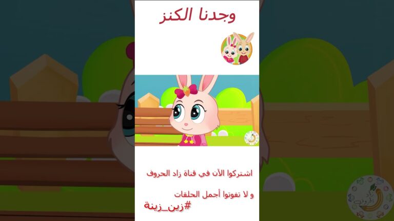 زين وزينة – قصص اطفال – قصص قبل النوم – الحلقة 5 – وجدنا الكنز