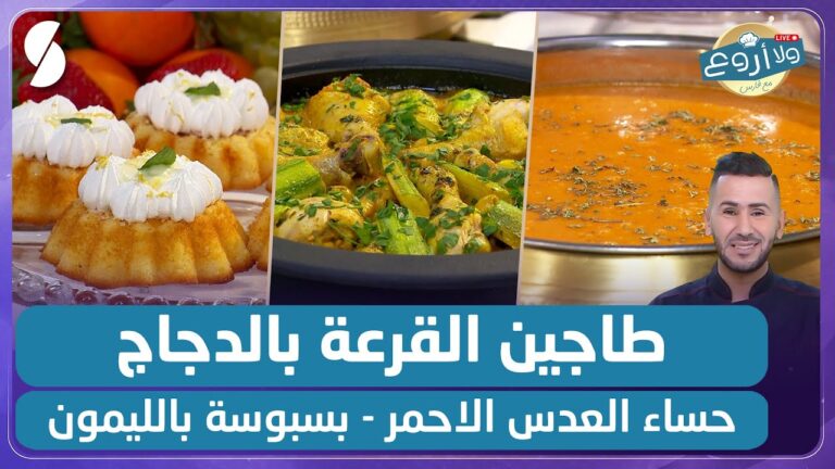 طاجين القرعة بالدجاج و حساء العدس مع بسبوسة بالليمون – ولا أروع مع الشاف فارس