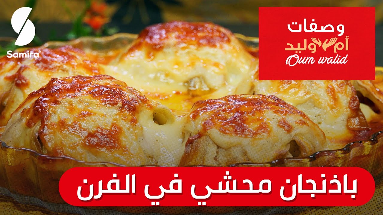 وصفات ام وليد▌ باذنجان محشي في الفرن وصفة سهلة و ما تديش الوقت Oum Walid