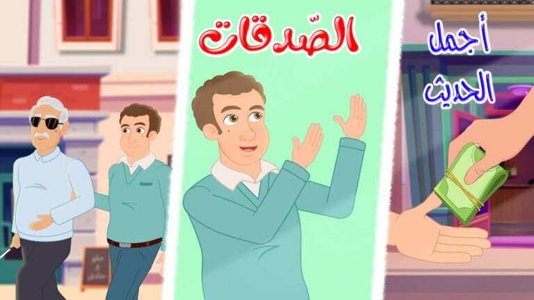 قصص دينية – أجمل الحديث – الصدقات – Istamic Stories