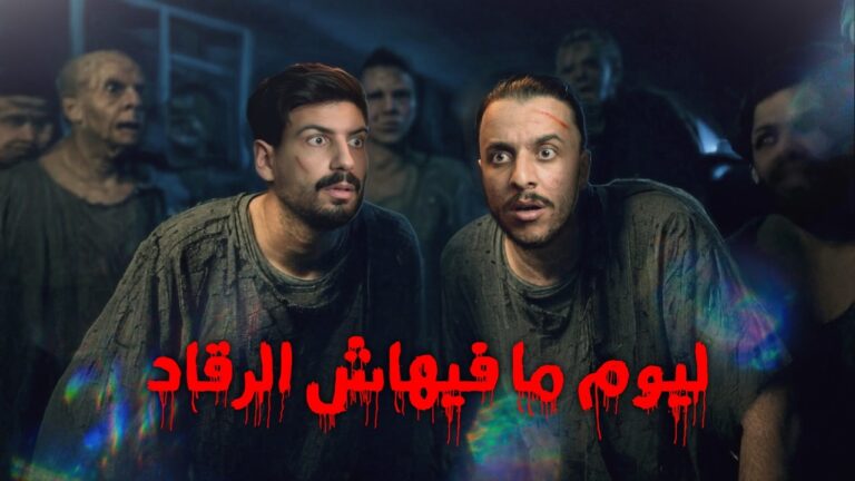 اليوم مافيهاش الرقاد
