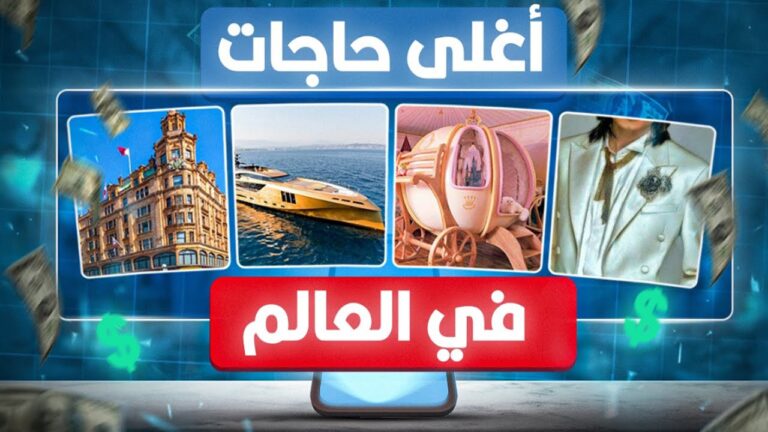 أغلى حاجات في العالم
