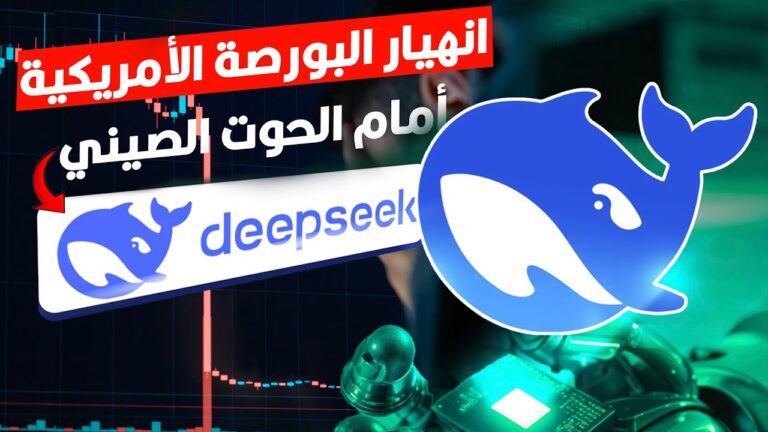DeepSeek القصة الكاملة لنموذج الذكاء الاصطناعي الصيني
