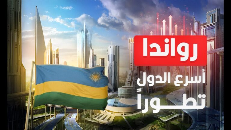 أسرع دول العالم تطوراً على الإطلاق | رواندا