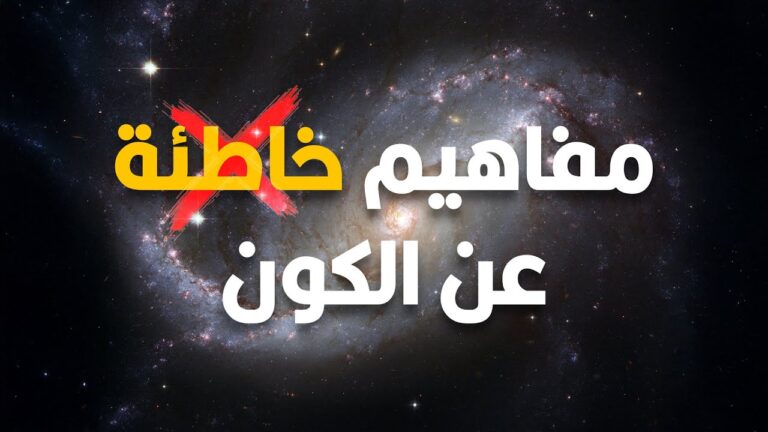 مفاهيم خاطئة عن الكون