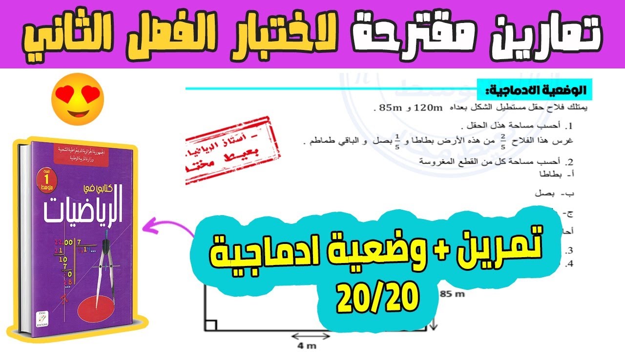 اختبار الفصل الثاني في مادة الرياضيات اولى متوسط | تمرين + وضعية ادماجية نجد مثلها دائما