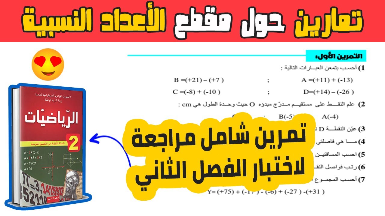 اختبار الفصل الثاني رياضيات ثانية متوسط تمرين شامل في الاعداد النسبية رقم 01