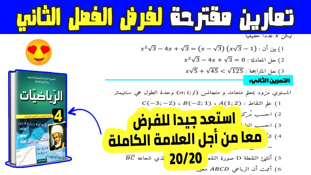 تمارين مقترحة لفرض الفصل الثاني رياضيات رابعة متوسط | الفرض الثاني رياضيات 4 متوسط