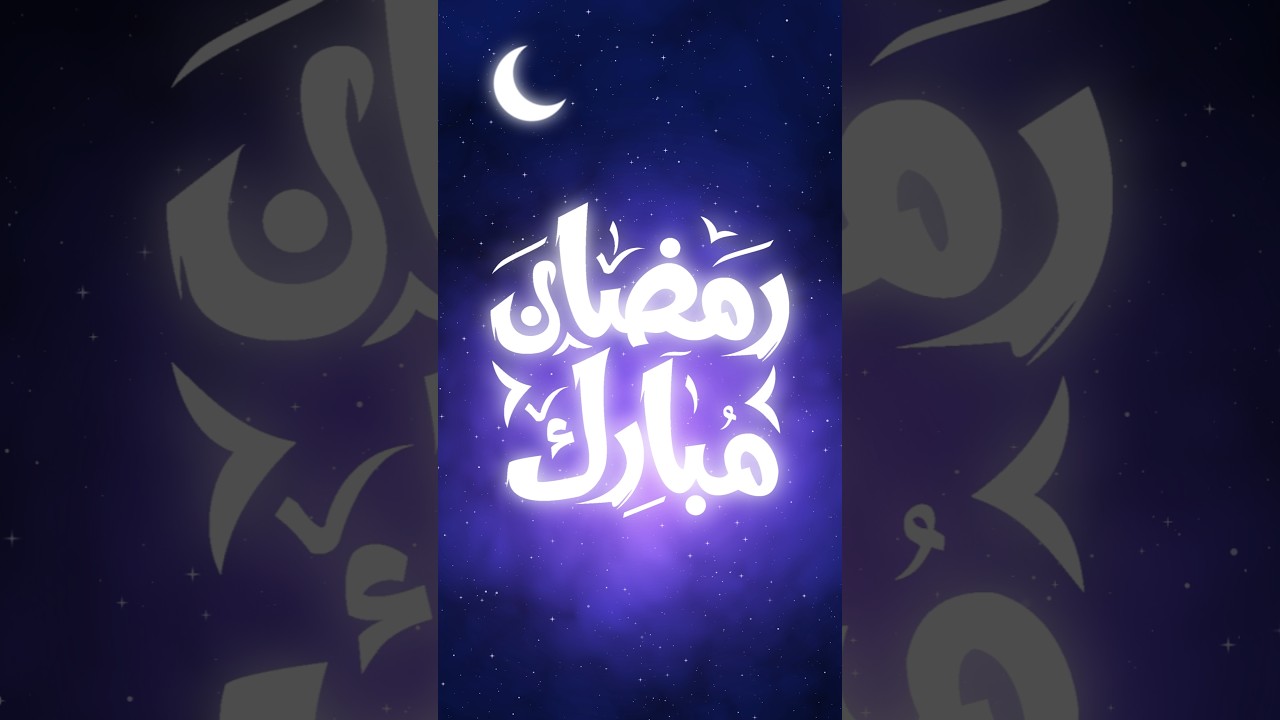 رمضان مبارك – Ramadan Mubarak #رمضان_كريم #ramadanmubarak