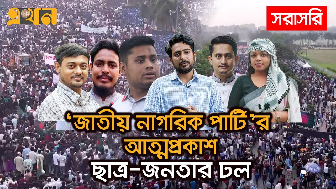 LIVE: নতুন রাজনৈতিক দল ‘জাতীয় নাগরিক পার্টি’র আত্মপ্রকাশ | Ekhon TV