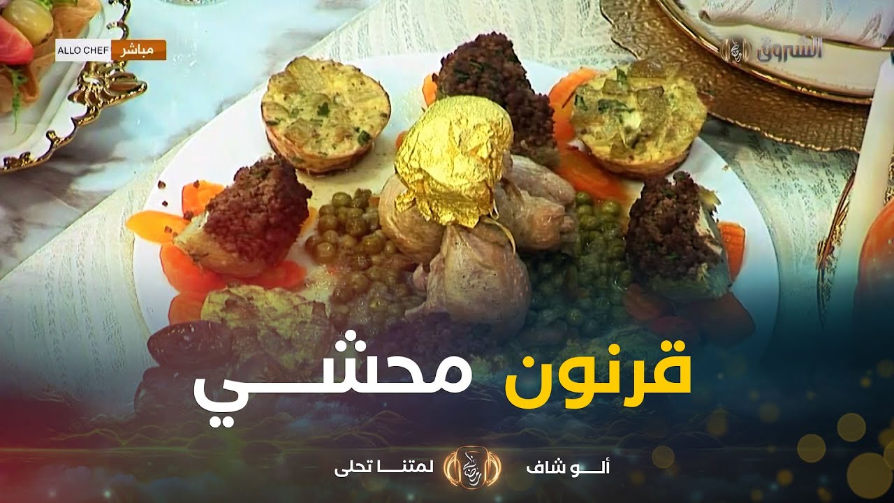 ألو شاف| طريقة تحضير “قرنون محشي، سلطة فريزي وعصير التمر و الموز” مع الشاف نادية ليوم 05 مارس2025