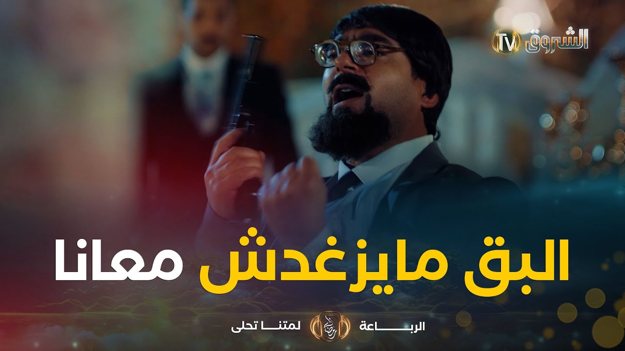 الرباعة بدات تخدم😎🥸والمحطة لولة ديالهم كانت خطبة بنت عنڨر🤣🤣