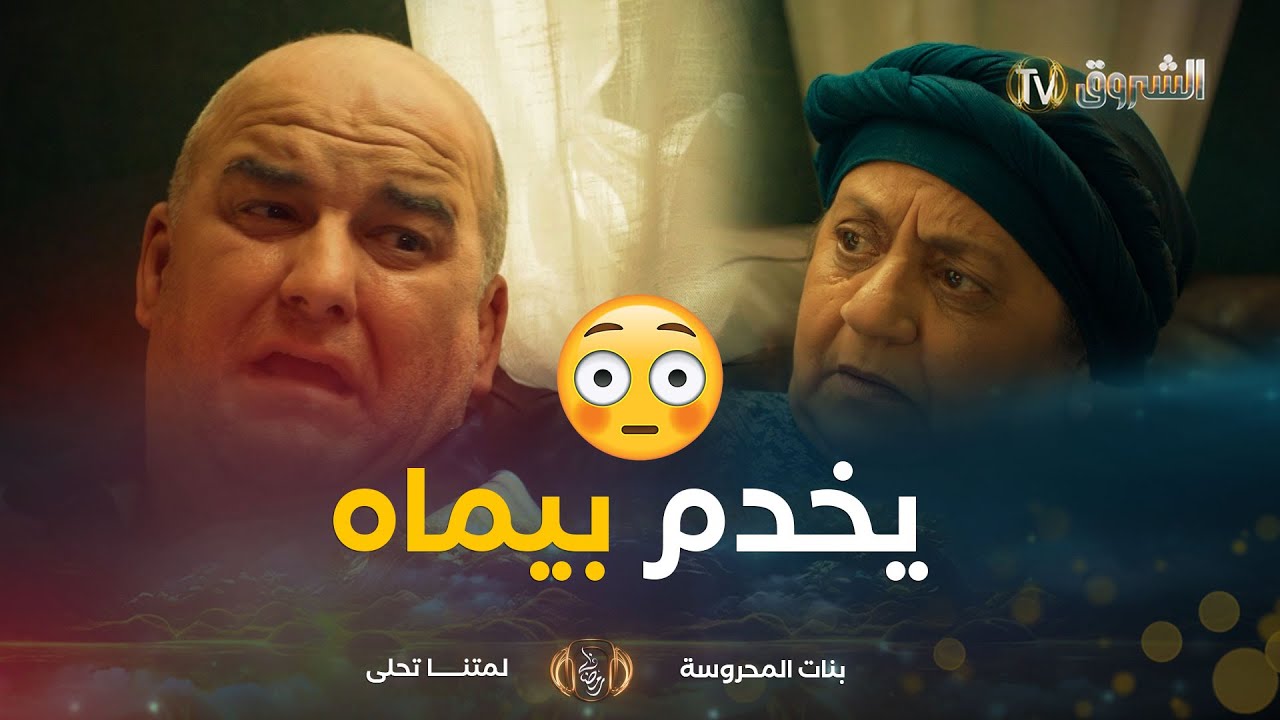 “#يما العبيها مريضة باش يزيدولي التكبيس في #التيكتوك 🔥😰”