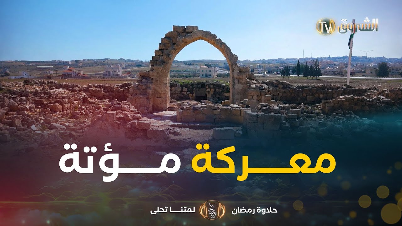 من أنباء القرى | العدد 04 | معركة مؤتة العظيمة .