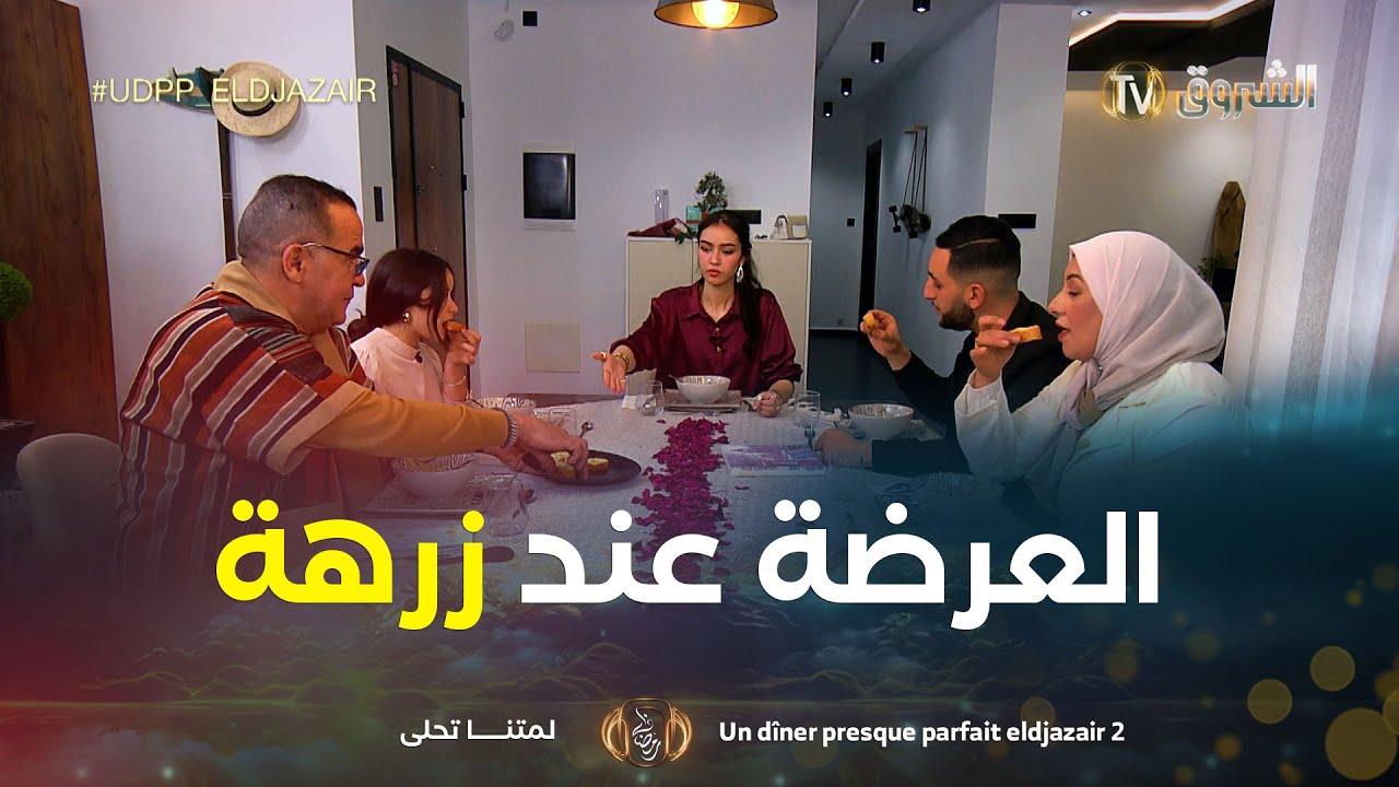 العرضة عند زرهة وين نذوقو بنة الأكل حول العالم | Un Dîner Presque Parfait | العدد كاملا